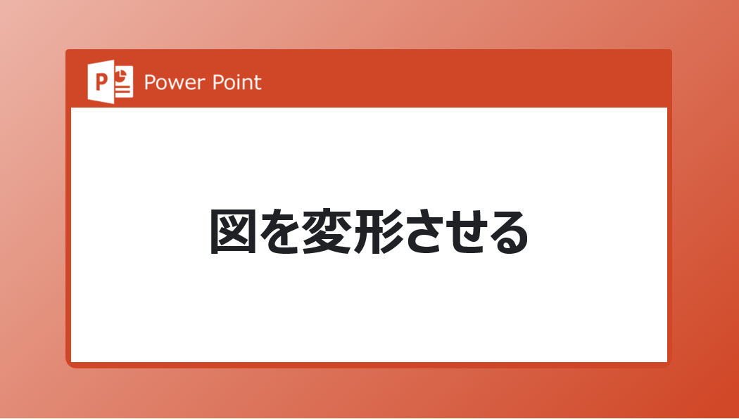 やばテク Powerpoint パワポ 図形を結合させる方法