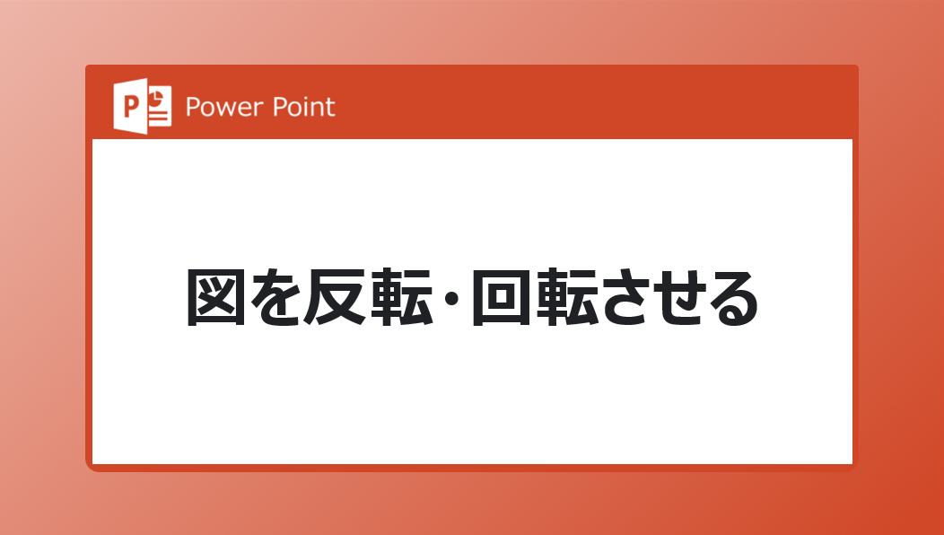 やばテク Powerpoint パワポ 図を反転 回転させる