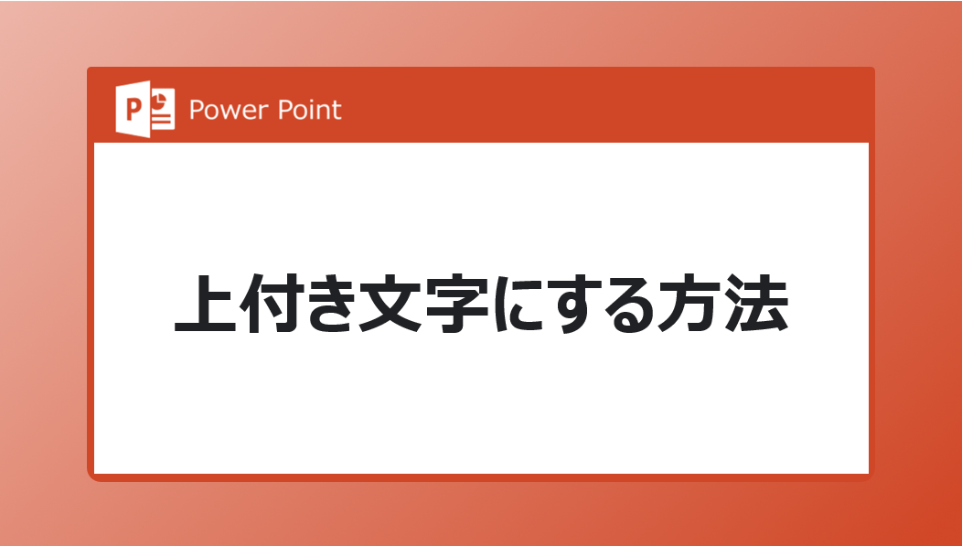 やばテク Powerpoint パワポ 上付き文字の簡単入力方法