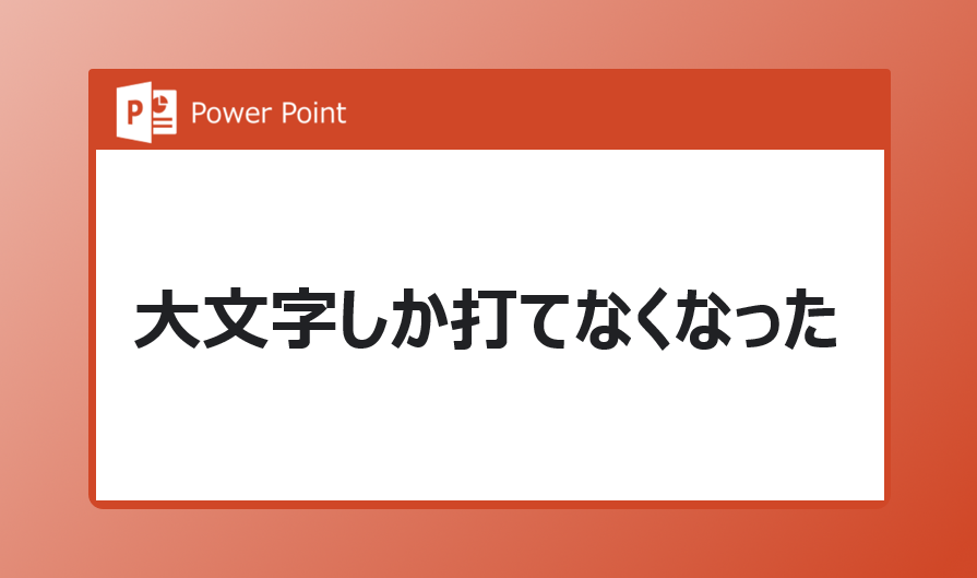 やばテク Powerpoint パワポ 大文字しか打てなくなった時の簡単対処法