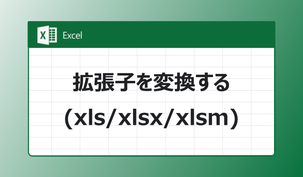 【やばテク】Excel(エクセル)｜拡張子(xls/xlsx/xlsm)を変換する